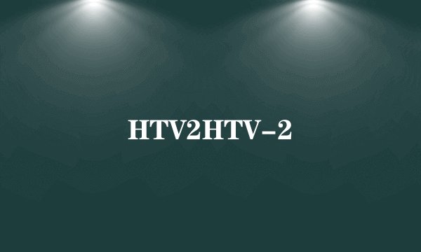 HTV2HTV-2