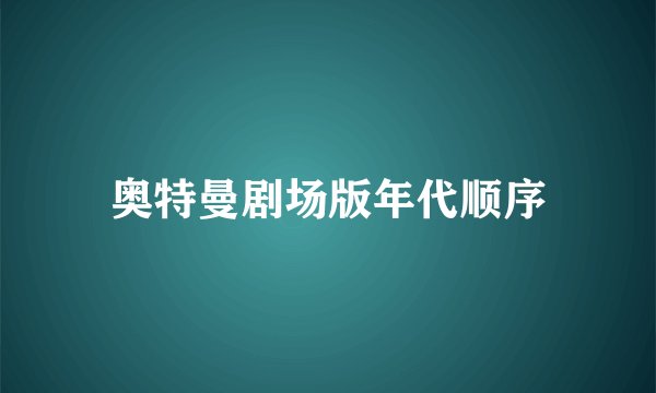 奥特曼剧场版年代顺序