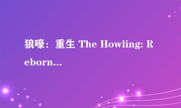 狼嚎：重生 The Howling: Reborn剧情介绍