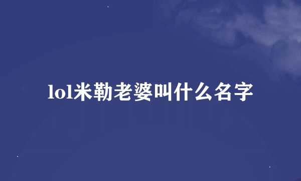 lol米勒老婆叫什么名字