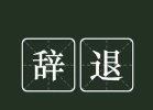 上海对“6·18”爆炸事故提级调查，相关责任人可能会面临哪些处罚？