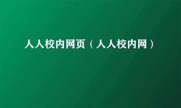 人人校内网页（人人校内网）