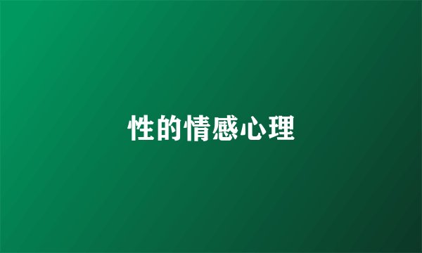 性的情感心理