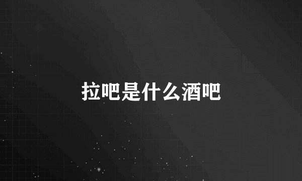 拉吧是什么酒吧