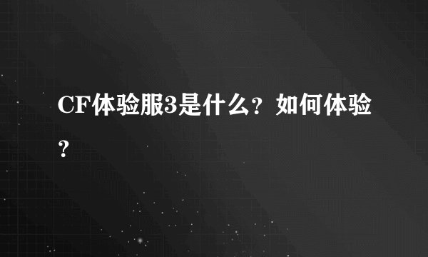 CF体验服3是什么？如何体验？