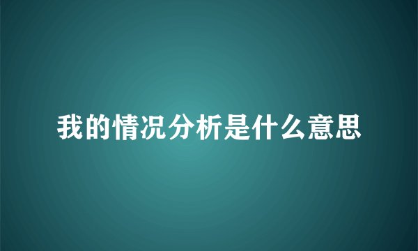 我的情况分析是什么意思