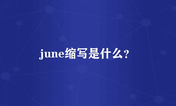 june缩写是什么？