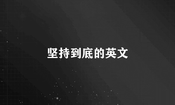 坚持到底的英文
