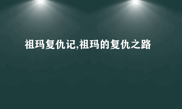 祖玛复仇记,祖玛的复仇之路