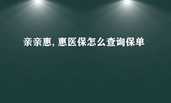 亲亲惠, 惠医保怎么查询保单