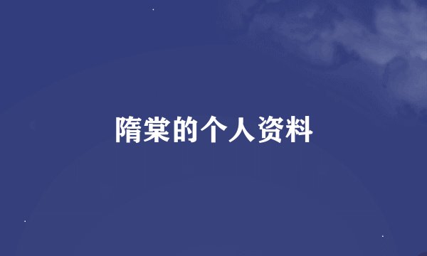隋棠的个人资料