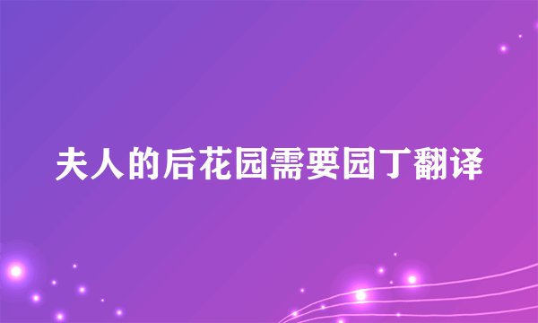 夫人的后花园需要园丁翻译