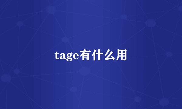 tage有什么用