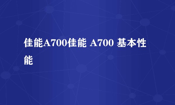 佳能A700佳能 A700 基本性能