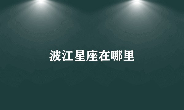 波江星座在哪里