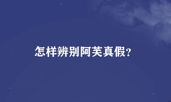 怎样辨别阿芙真假？