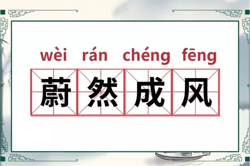蔚然什么意思？