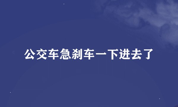 公交车急刹车一下进去了