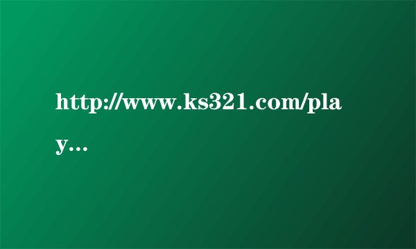 http://www.ks321.com/play/5983.html 54分钟后面这首女生的英文歌叫什么。 求助阿各位大神 麻烦告诉我