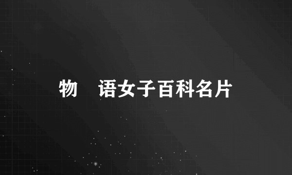 物•语女子百科名片