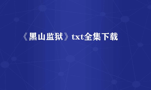 《黑山监狱》txt全集下载