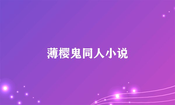 薄樱鬼同人小说