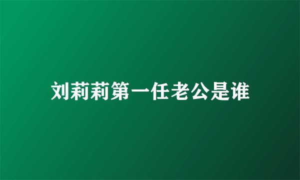 刘莉莉第一任老公是谁
