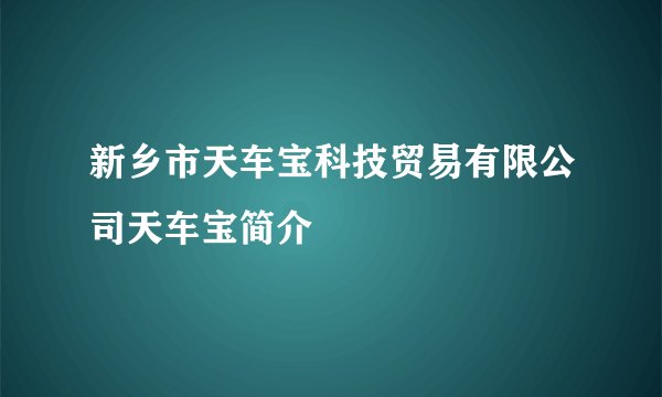 新乡市天车宝科技贸易有限公司天车宝简介