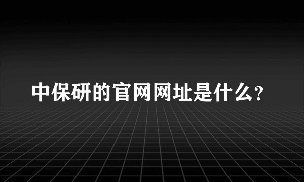 中保研的官网网址是什么？