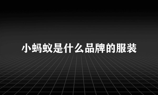 小蚂蚁是什么品牌的服装