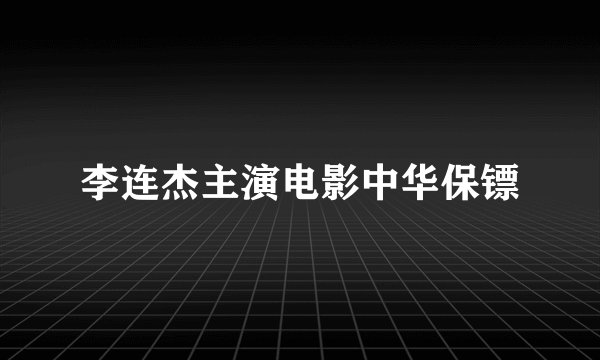 李连杰主演电影中华保镖