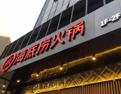 海底捞拟募资20亿元“自救”,你觉得海底捞能自救成功吗?
