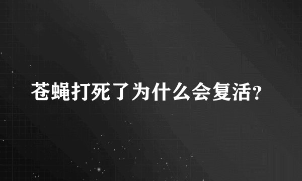 苍蝇打死了为什么会复活？