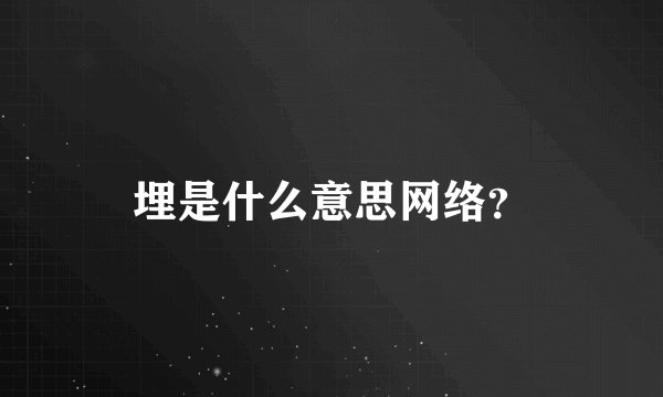 埋是什么意思网络?