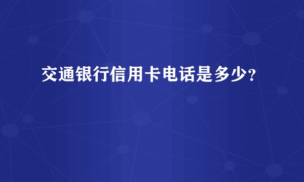 交通银行信用卡电话是多少？