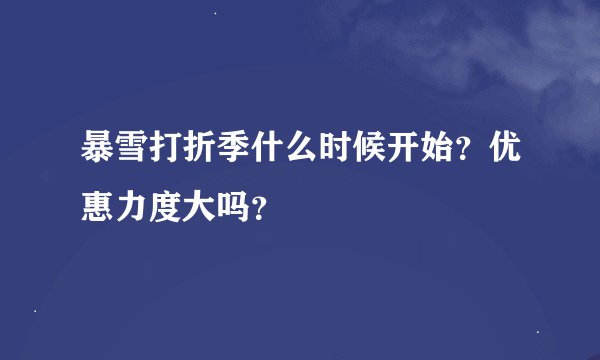 暴雪打折季什么时候开始？优惠力度大吗？