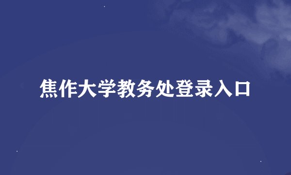 焦作大学教务处登录入口