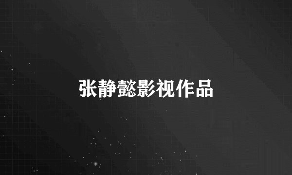 张静懿影视作品
