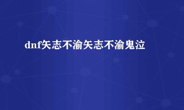 dnf矢志不渝矢志不渝鬼泣
