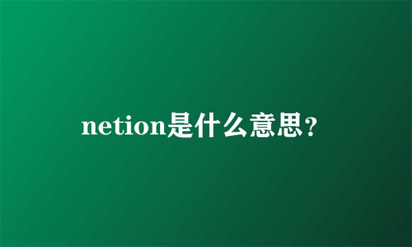 netion是什么意思？