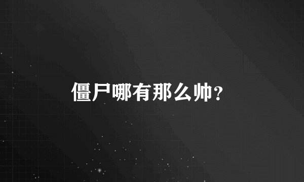僵尸哪有那么帅？