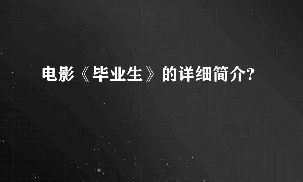 电影《毕业生》的详细简介?