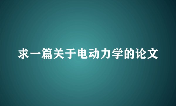求一篇关于电动力学的论文
