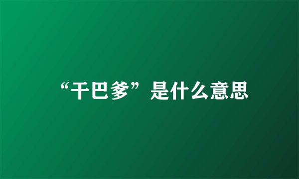 “干巴爹”是什么意思