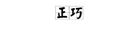 “正巧”的近义词是什么？
