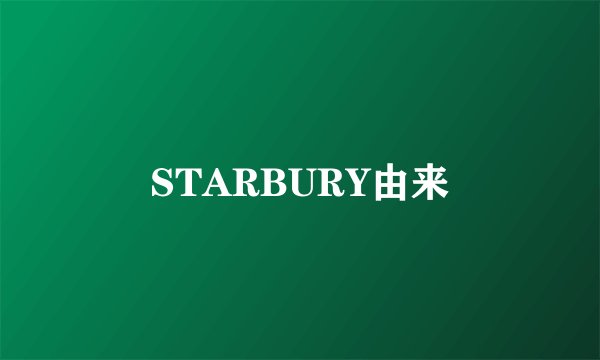 STARBURY由来