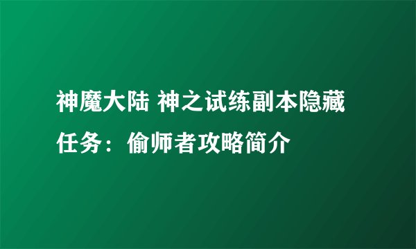 神魔大陆 神之试练副本隐藏任务：偷师者攻略简介