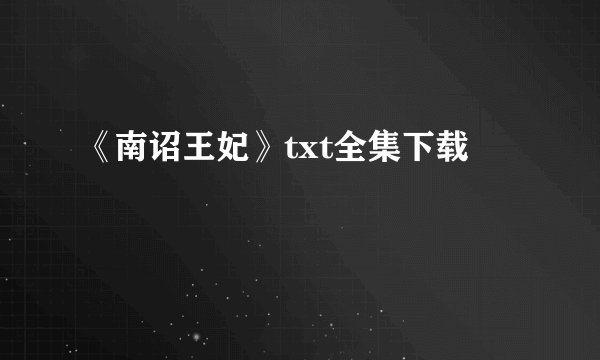 《南诏王妃》txt全集下载
