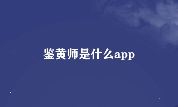 鉴黄师是什么app