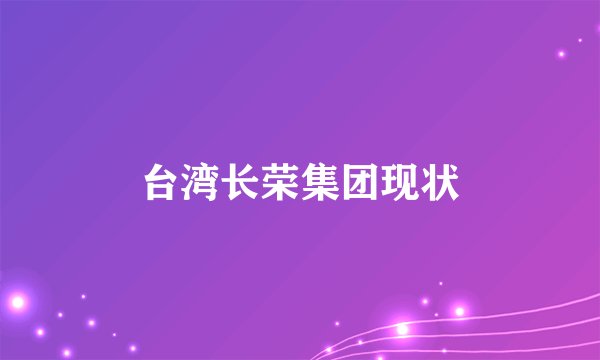 台湾长荣集团现状